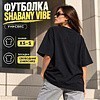 Футболка унисекс "Shabany vibe", M-L, х/б, оверсайз, черный - 3