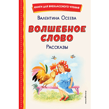 Книга "Книги для внеклассного чтения. Волшебное слово. Рассказы (ил. С. Емельяновой)", Валентина Осеева