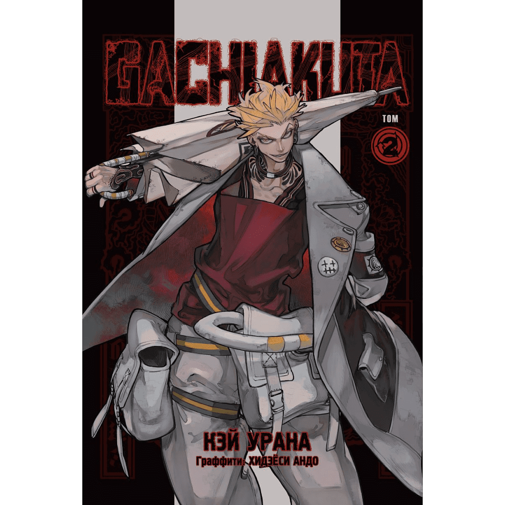 Книга "Gachiakuta. Крутые отбросы. Том 2", Кэй Урана