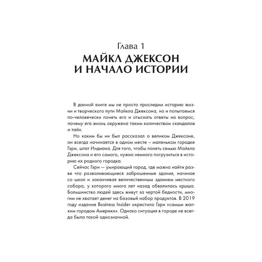 Книга "Майкл Джексон. Вне рамок. История величайшей звезды поп-музыки", Алексей Мягков - 6
