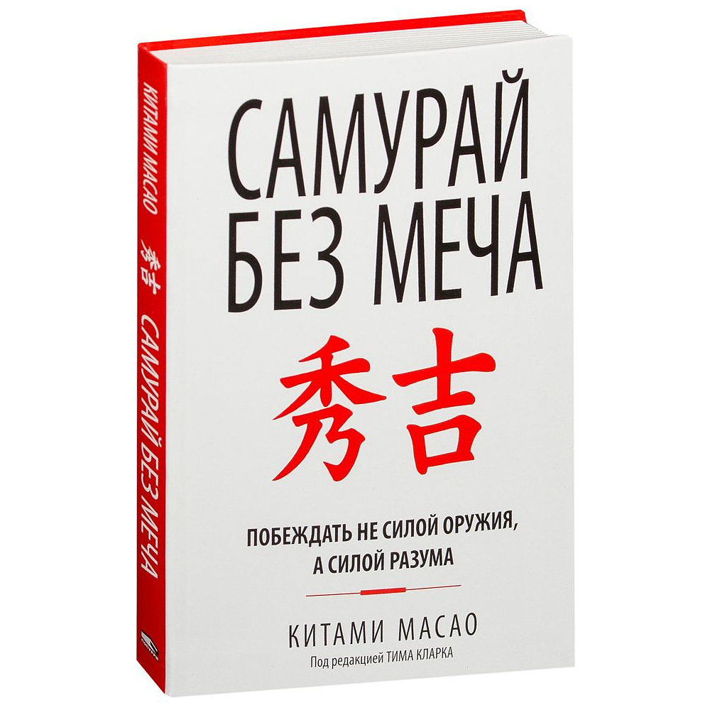 Книга "Самурай без меча", Китами Масао