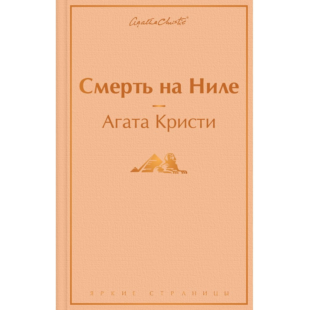 Книга "Смерть на Ниле", Агата Кристи