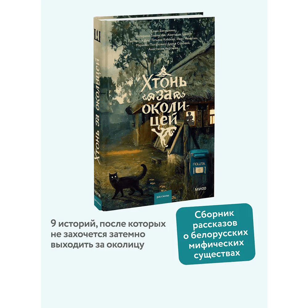 Книга "Хтонь за околицей", Саша Бакушкина, Аметисса Грэсс, Катерина Глинистая и др. - 5