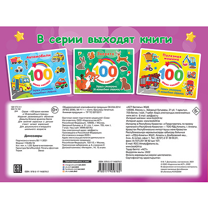 Книга "100 ярких наклеек. Динозавры", Валентина Дмитриева - 4