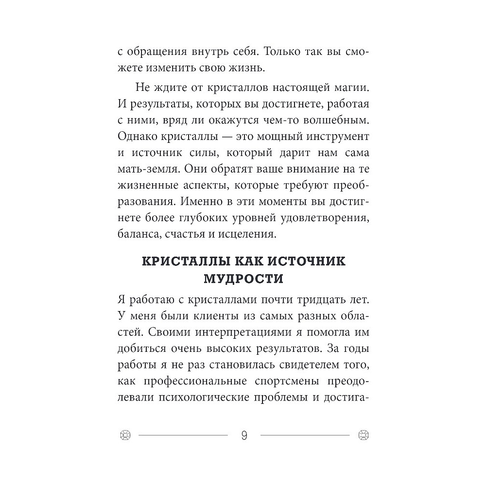 Карты "Кристаллы на каждый день. Оракул (52 карты и руководство в подарочном футляре)", Хизер Аскинози - 6