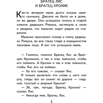 Книга "Уютная классика. Сказки дядюшки Римуса", Джоэль Харрис - 9