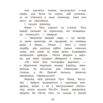 Книга "Пік-Пік. Новыя прыгоды мышкi. Вясёлыя вандроўкі", Рублеўская - 6