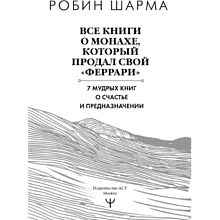 Книга "Все книги о монахе, который продал свой «феррари». 7 мудрых книг о счастье и предназначении", Робин Шарма