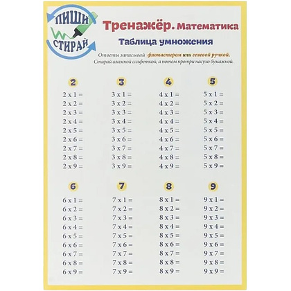 Справочные материалы "Тренажёр. Математика. Таблица умножения", формат А4