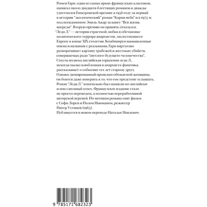 Книга "Леди Л.", Гари Ромен - 2