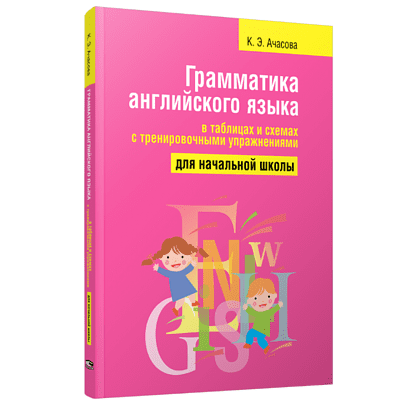 Книга "Грамматика английского языка в таблицах и схемах с тренировочными упражнениями. Для начальной школы", Ксения Ачасова