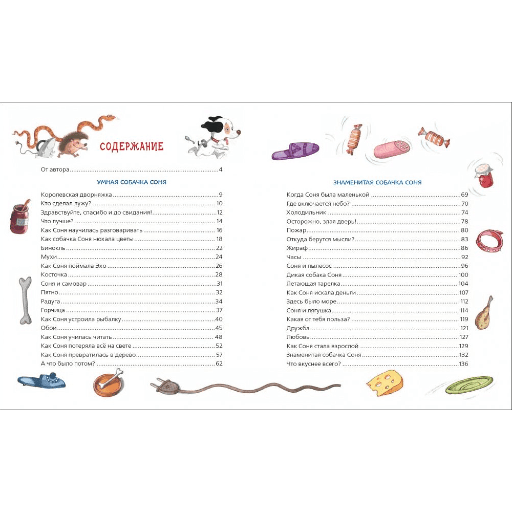 Книга "Все-все-все об умной собачке Соне", Андрей Усачев - 4
