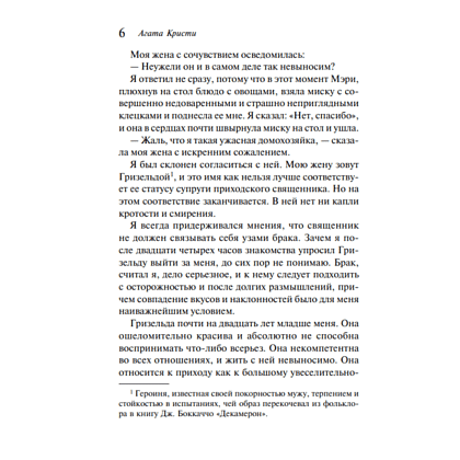 Книга "Убийство в доме викария", Агата Кристи - 5