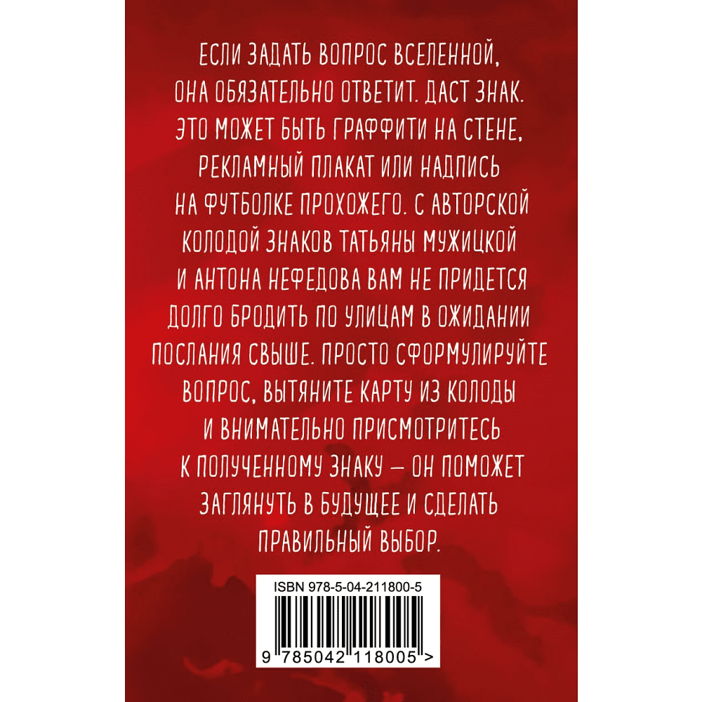 Карты "Знаки вселенной. 40 карт, которые помогут обрести любовь", Мужицкая Т., Нефедов А. - 2