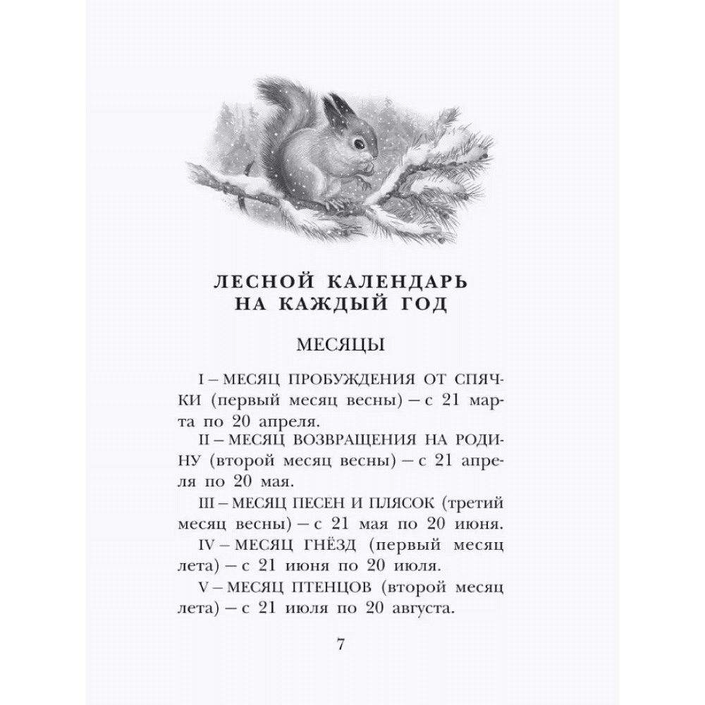 Книга "Детское чтение. Лесная газета. Рассказы", Виталий Бианки - 13