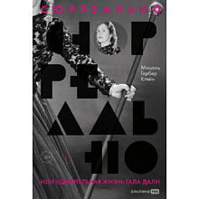 Книга "Сюрреально, или Удивительная жизнь Гала Дали", Мишель Кляйн