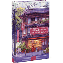 Книга "Магазинчик нужных слов", Кэндзи Уэда