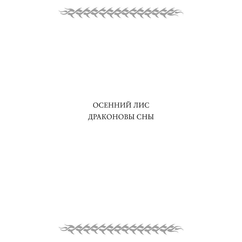 Книга "Жуга. Осенний лис", Дмитрий Скирюк - 2