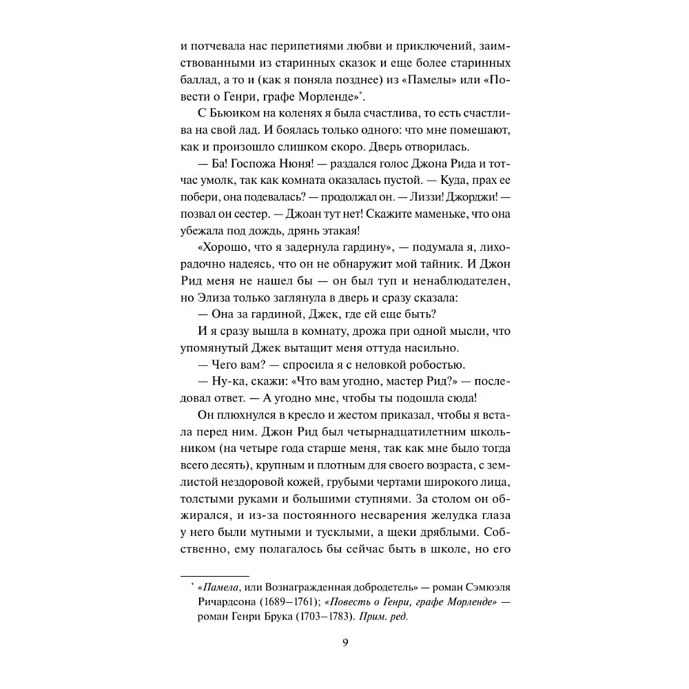 Книга "Кружевная классика. Джейн Эйр", Шарлотта Бронте - 9