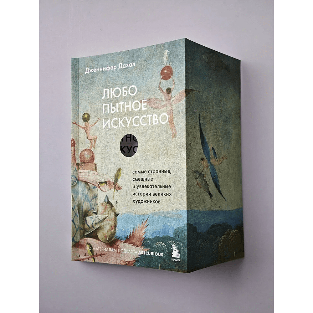 Книга "Любопытное искусство. Самые странные, смешные и увлекательные истории великих художников", Дженнифер Дазал - 3