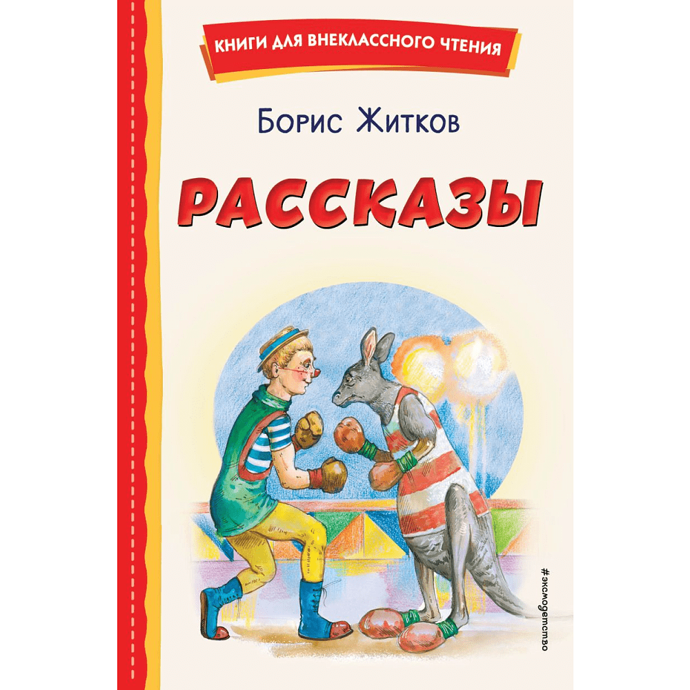 Книга "Книги для внеклассного чтения. Рассказы (ил. А. Кардашука)", Борис Житков