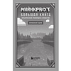 Книга "Майнкрафт. Большая книга кубических рекордов и фактов", Матиас Бринде - 6