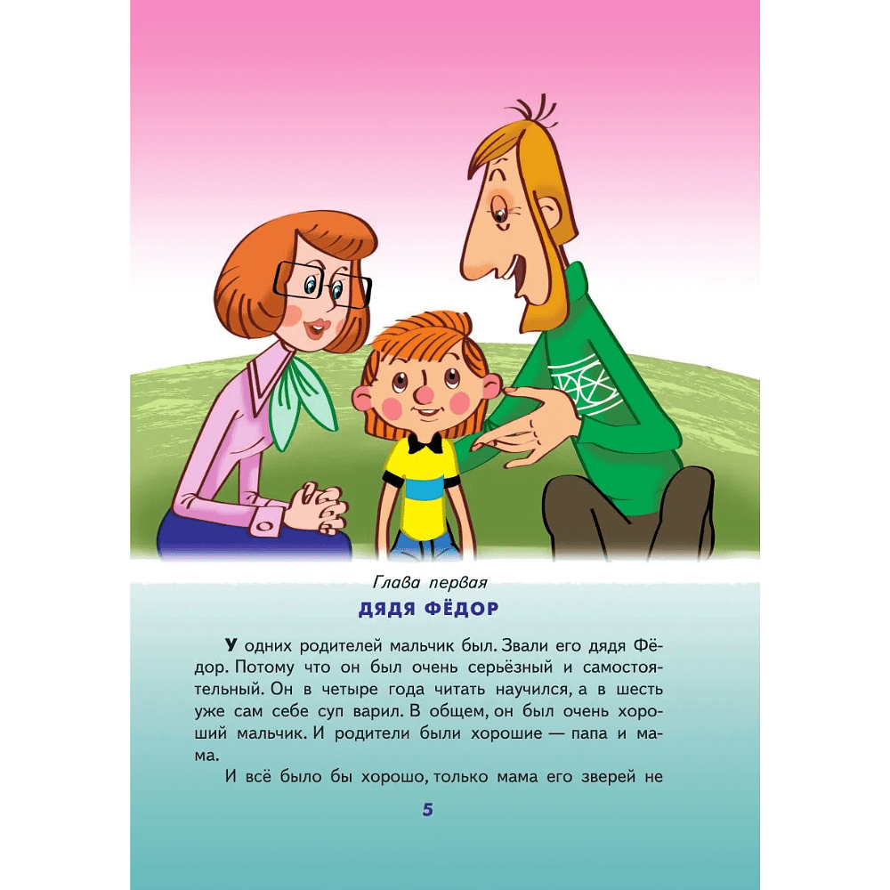 Книга "Дядя Федор, пес и кот", Эдуард Успенский - 5
