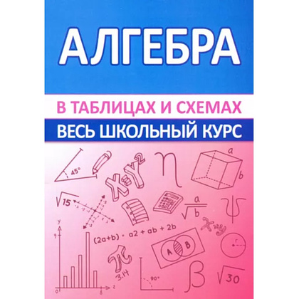 Книга "ВШК. Алгебра. Весь школьный курс в таблицах и схемах", Светлана Мошкарева
