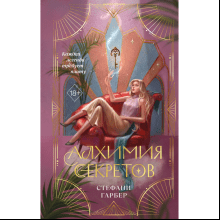 Книга "Алхимия секретов (#1)", Стефани Гарбер