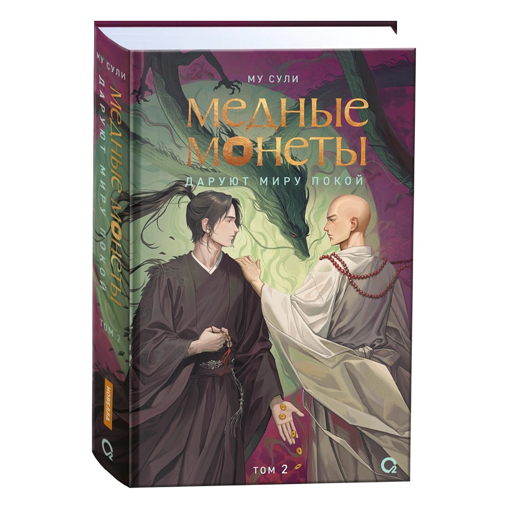 Книга "Медные монеты даруют миру покой. Том 2", Му Сули