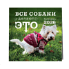 Календарь настенный перекидной "Все собаки делают это" на 2026 год - 3 Календарь настенный перекидной "Все собаки делают это" на 2026 год - 3