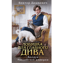 Книга "Колдун Российской империи. Ловушка для главного дива", Виктор Дашкевич