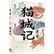 Книга на китайском языке "Mao Cheng Ji = Записки о Кошачьем городе", Лао Шэ