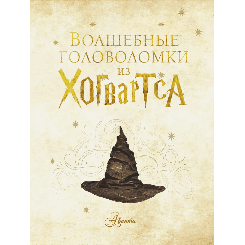 Книга "Волшебные головоломки из Хогвардса" - 4