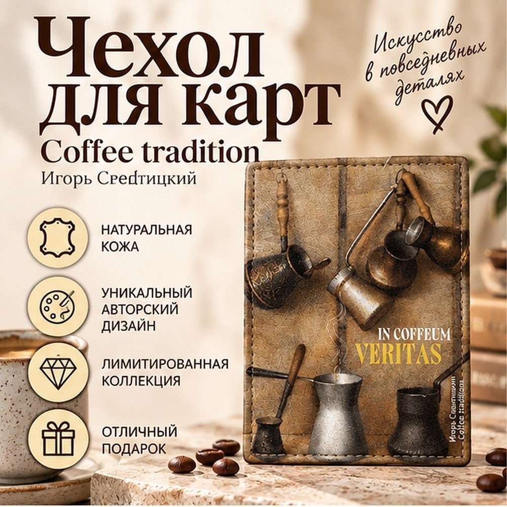 Чехол для карт "Coffee tradition", Игорь Свентицкий, натуральная кожа, разноцветный