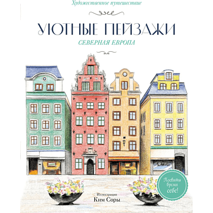 Раскраска "Уютные пейзажи. Северная Европа", Сора Ким
