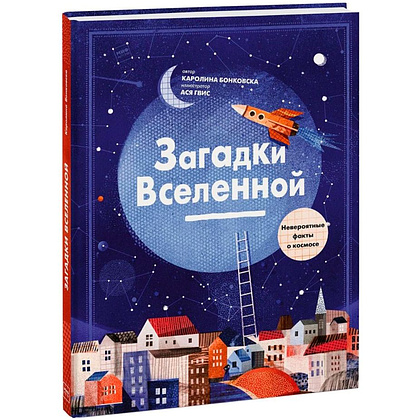 Книга "Загадки Вселенной. Невероятные факты о космосе", Каролина Бонковска
