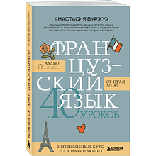 Книга "Французский язык 40 уроков. Интенсивный курс для начинающих", Анастасия Буржуа