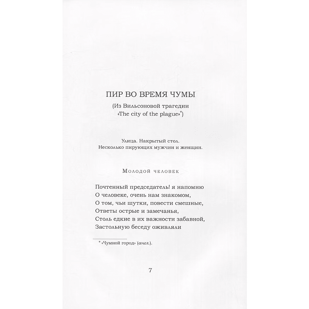 Книга "Пир во время чумы", Александр Пушкин - 4
