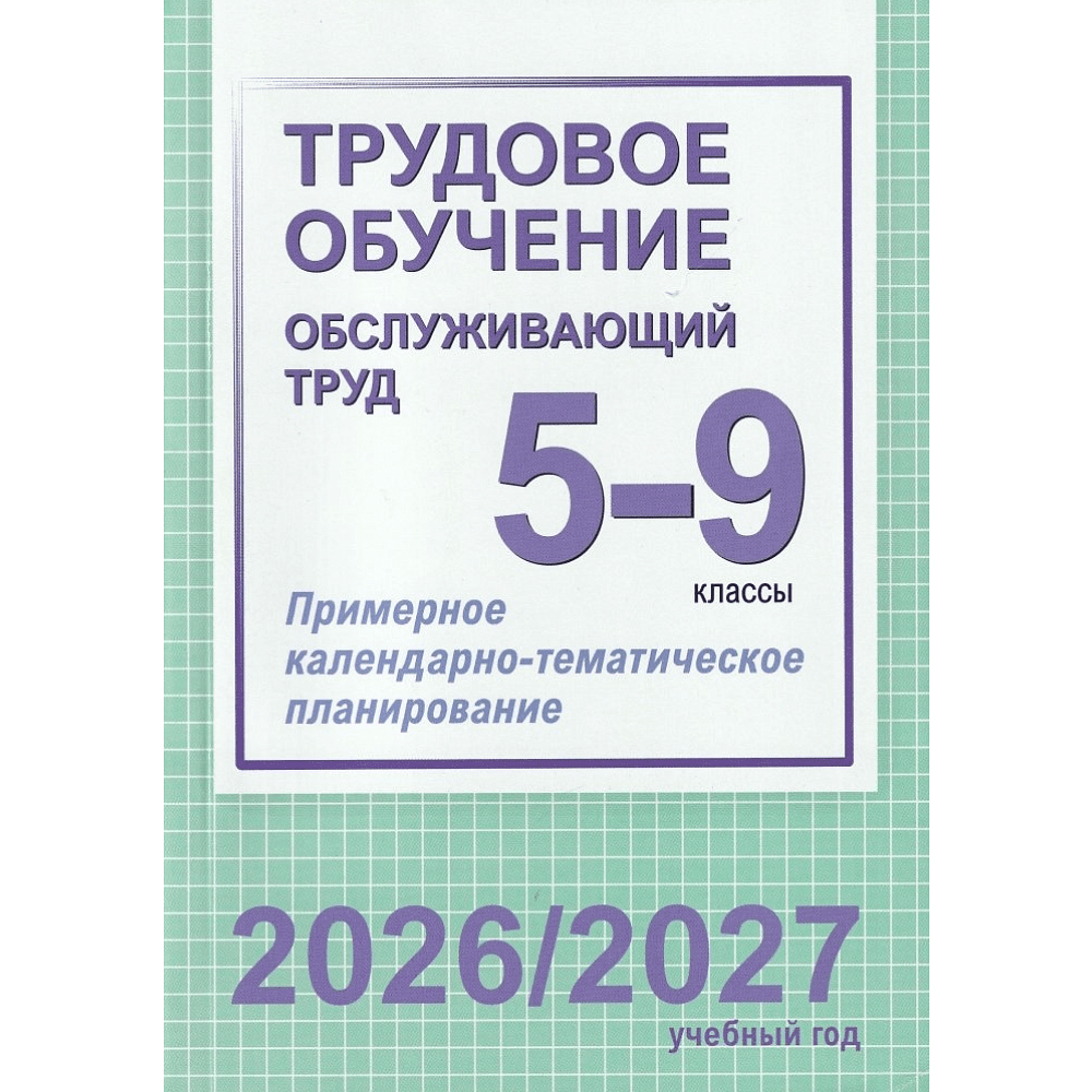 Книга "ПКТП 2026-2027 уч.г. Трудовое обучение (обслуж. труд). 5-9 кл.", Чернова Е.