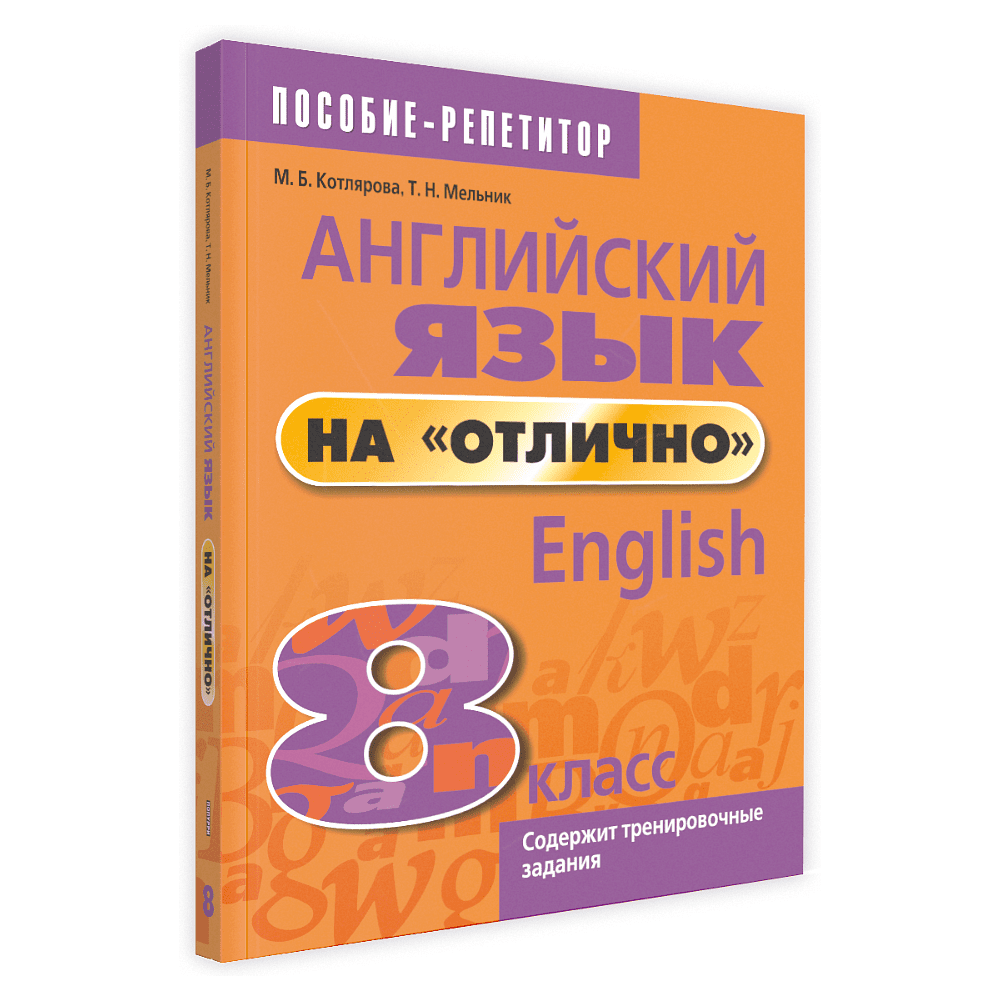 Книга "Английский язык на "отлично". 8 класс: пособие для учащихся учреждений общего среднего образования", М. Котлярова, Т. Мельник.