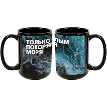 Кружка "Только смелым покоряются моря", керамика, 480 мл, черная 