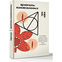 Книга "Архетипы киновселенных. Гарри Поттер, Властелин колец, Звездные войны и Очень странные дела", Кира Кац