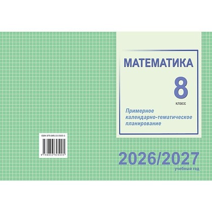 Книга "ПКТП 2026-2027 уч.г. Математика. 8 кл.", Валаханович Т., Цыбулько О.