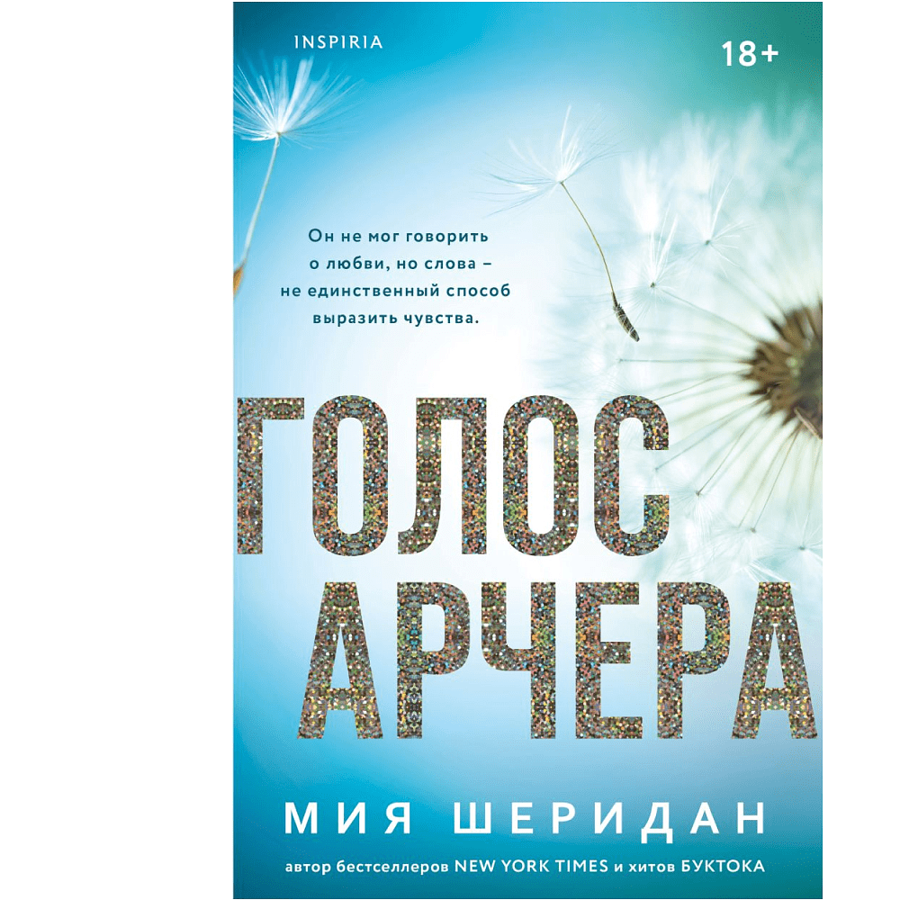 Книга "Голос Арчера", Мия Шеридан