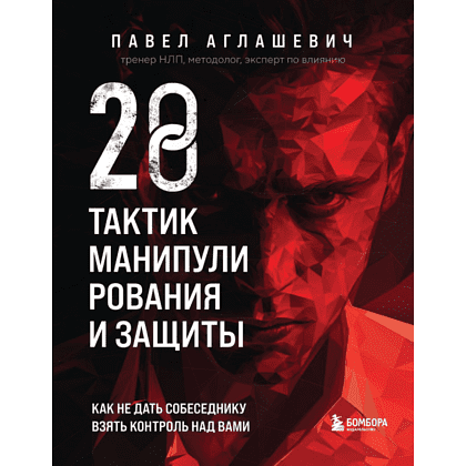 Книга "28 тактик манипулирования и защиты", Павел Аглашевич