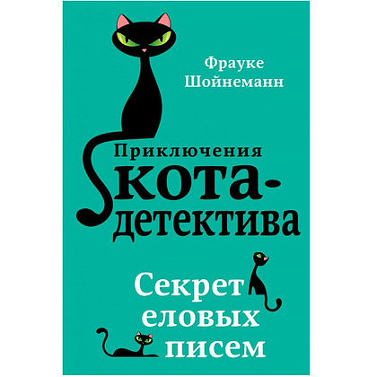 Книга "Секрет еловых писем (#2)", Фрауке Шойнеманн