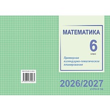 Книга "ПКТП 2026-2027 уч.г. Математика. 6 кл.", Дуко Е., Дубинец Н.