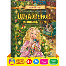 Книга "Шчаўкунок і мышыны кароль", Эрнст Тэадор Амадэй Гофман, мастак Святлана Чакурава