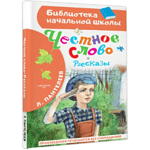 Книга "Библиотека начальной школы. Честное слово. Рассказы", Леонид Пантелеев